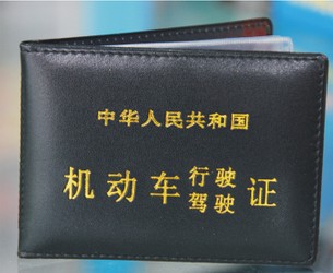 驾驶证-车辆违章全国处理免扣分、驾驶证换证