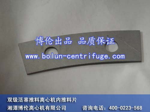 双级活塞推料离心机内推料片