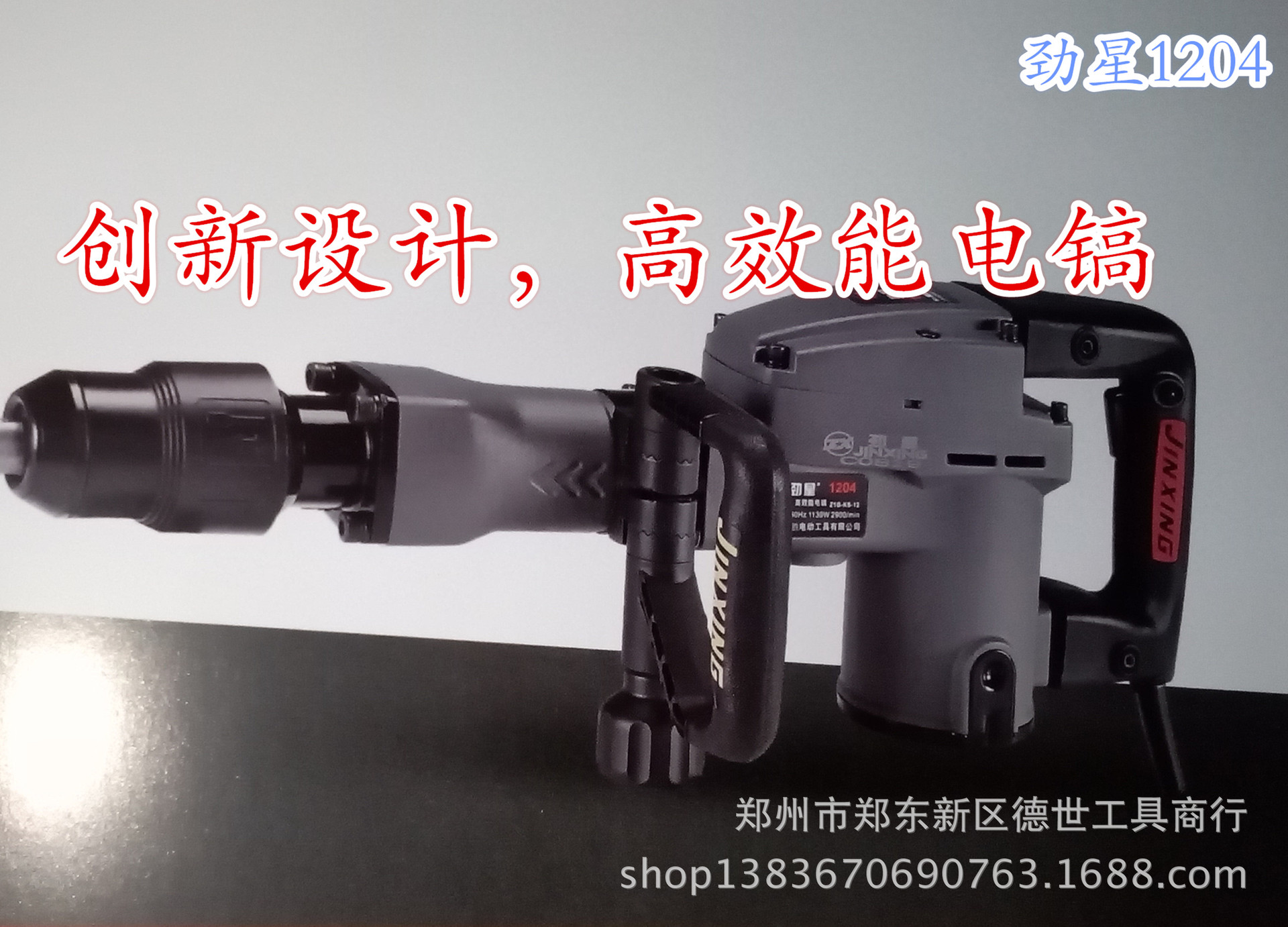 电动工具厂价直销批发上海劲星新款电镐1204德世工具商行