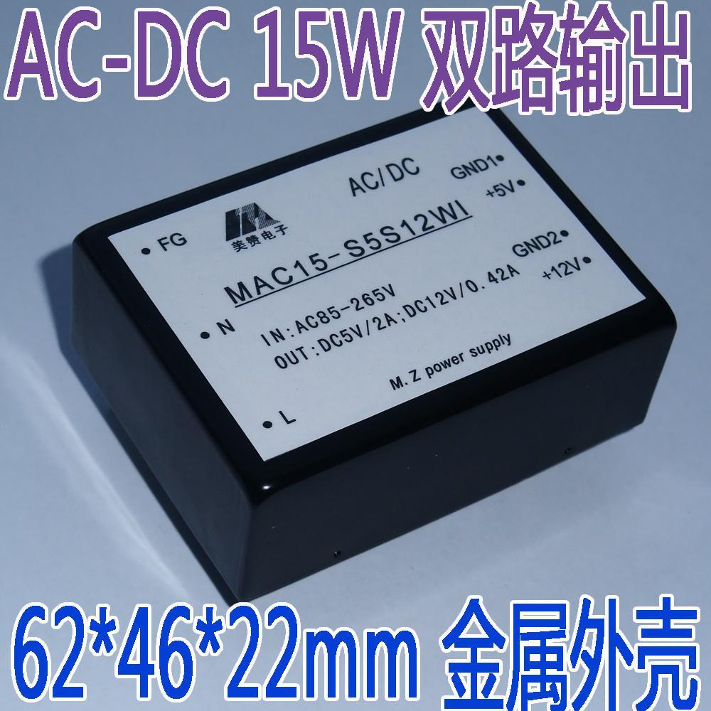 AC-DC电源模块15W,220V转5V12V双输出15