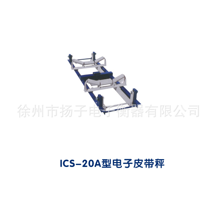 ICS-20A型電子皮帶秤