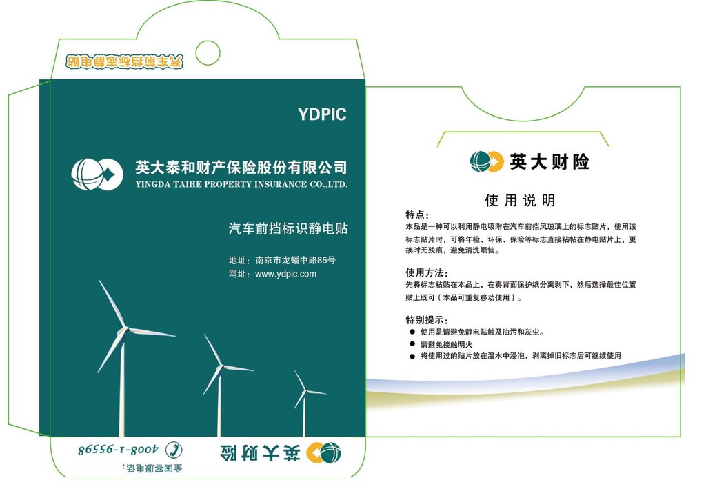 【厂家供应 英大泰和财产保险 汽车静电贴 车险