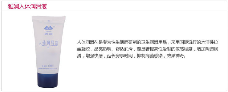 強拉絲人體潤滑液正品性愛助情防偽性愛用品 雅潤潤滑劑6
