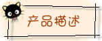 產品描述