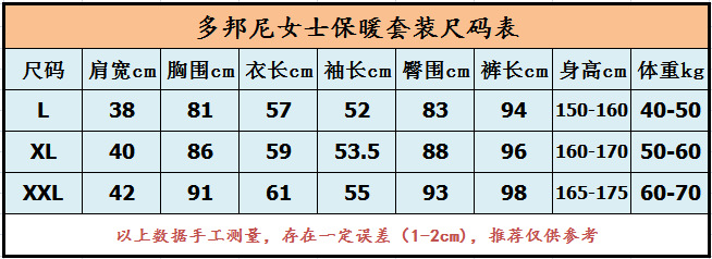 女士保暖套裝尺碼表