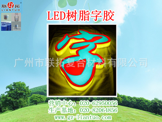 LED树脂字胶