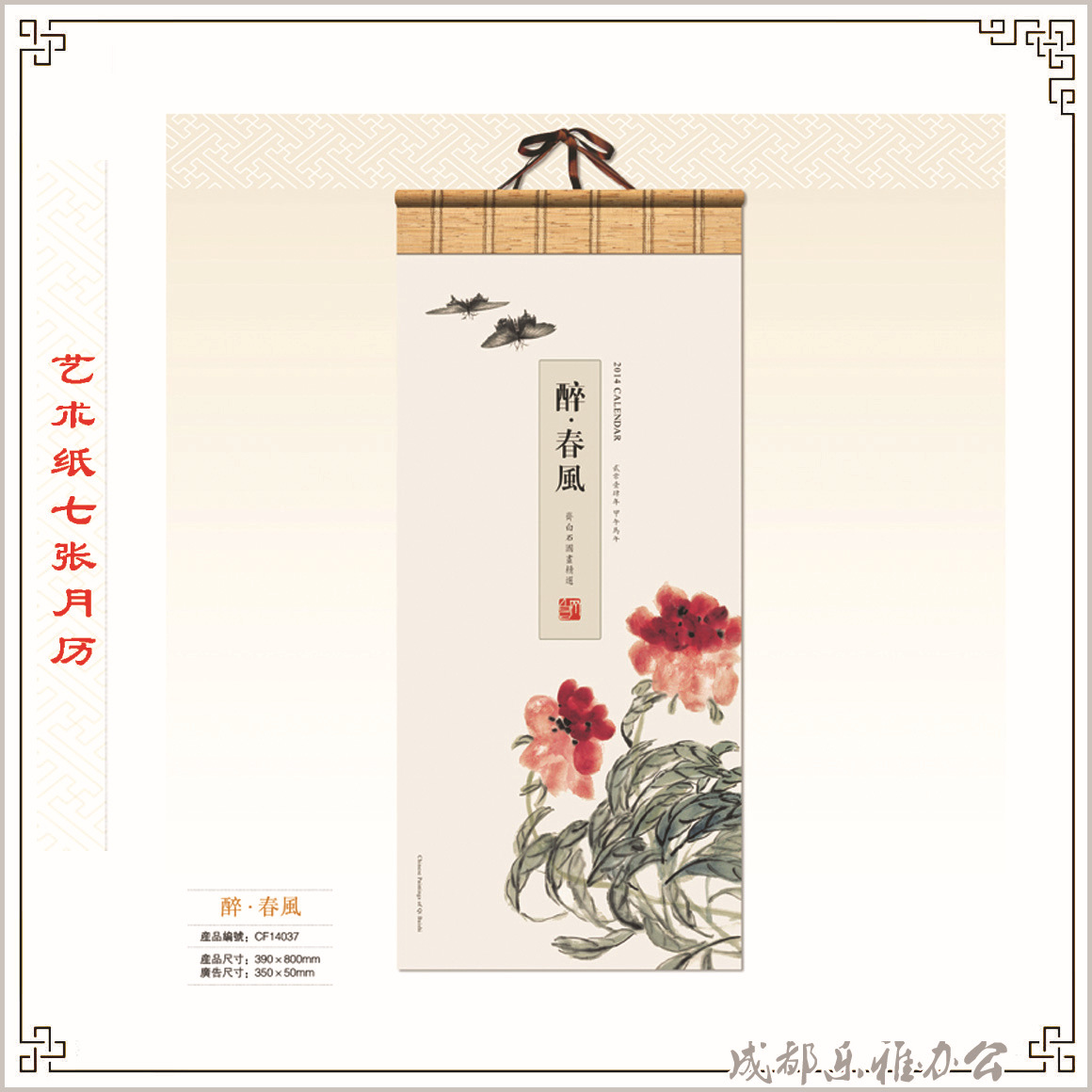 14037 藝術紙七張月歷 醉春風