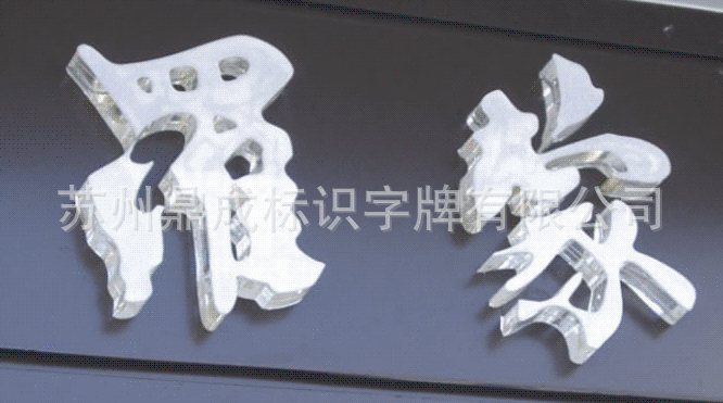 供应 发光字 亚克力字 雪弗板字 水晶等广告字图片_6