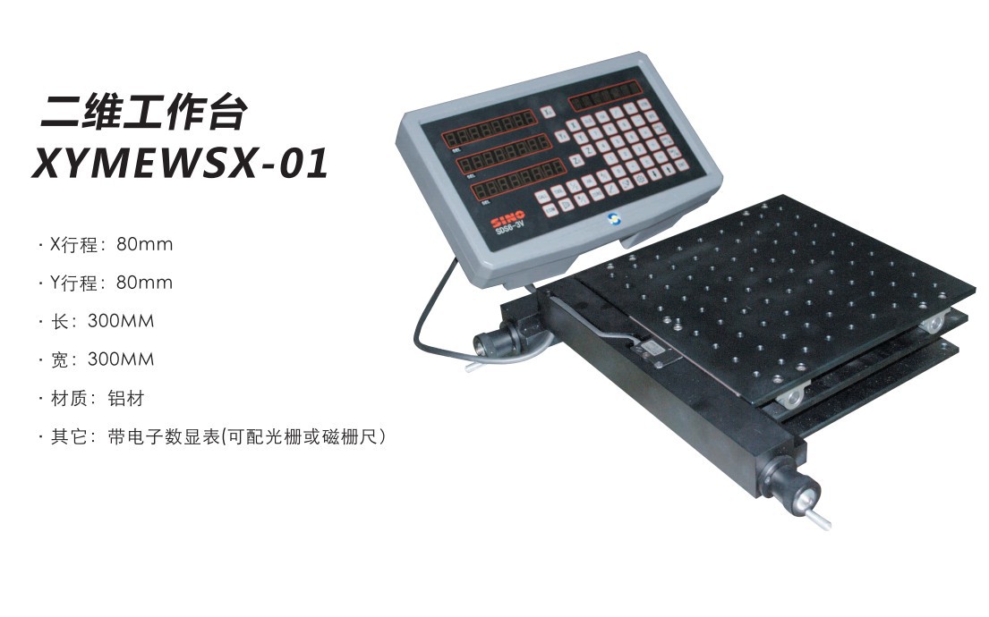 二维工作台-XYMEWSX-01