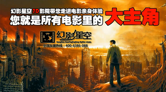 幻影星空5D/7D电影加盟