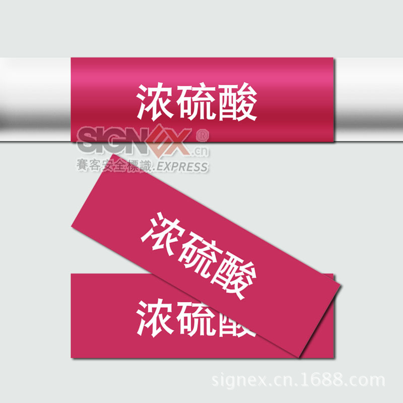 警示胶带-浓硫酸 水管管道标识标签 标准管道标