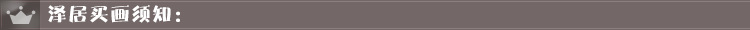 买画须知DH