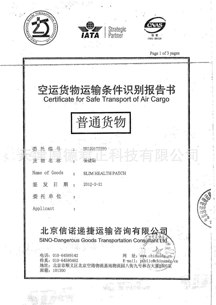 空運貨物運輸條件報告書