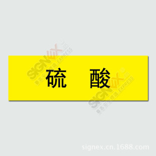警示胶带-高危险品硫酸 管道标识标签 标准管道
