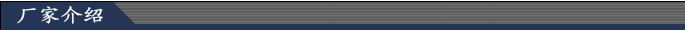 厂家介绍
