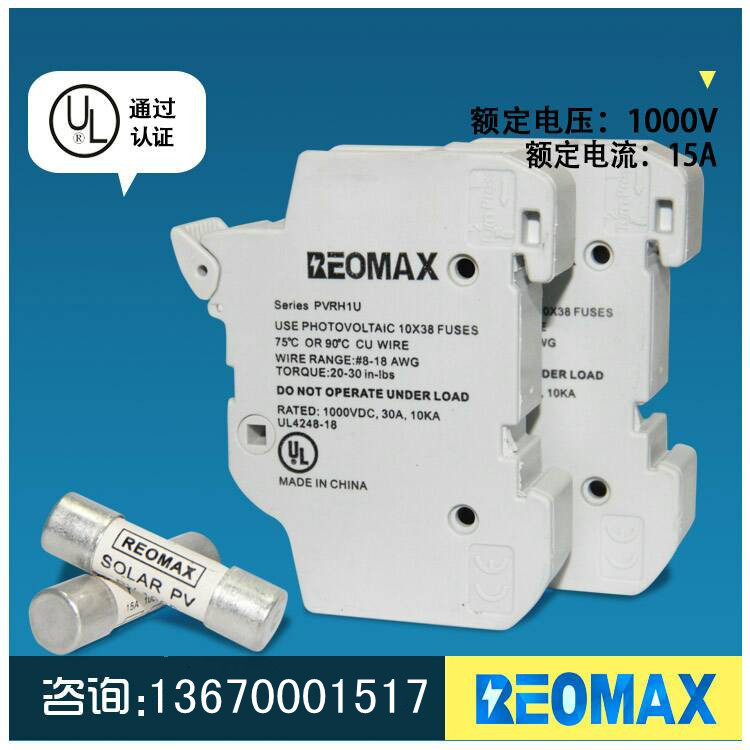 REOMAX光伏底座熔断器