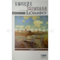 郑州音乐艺术书店正版拉赫玛尼诺夫24首钢琴