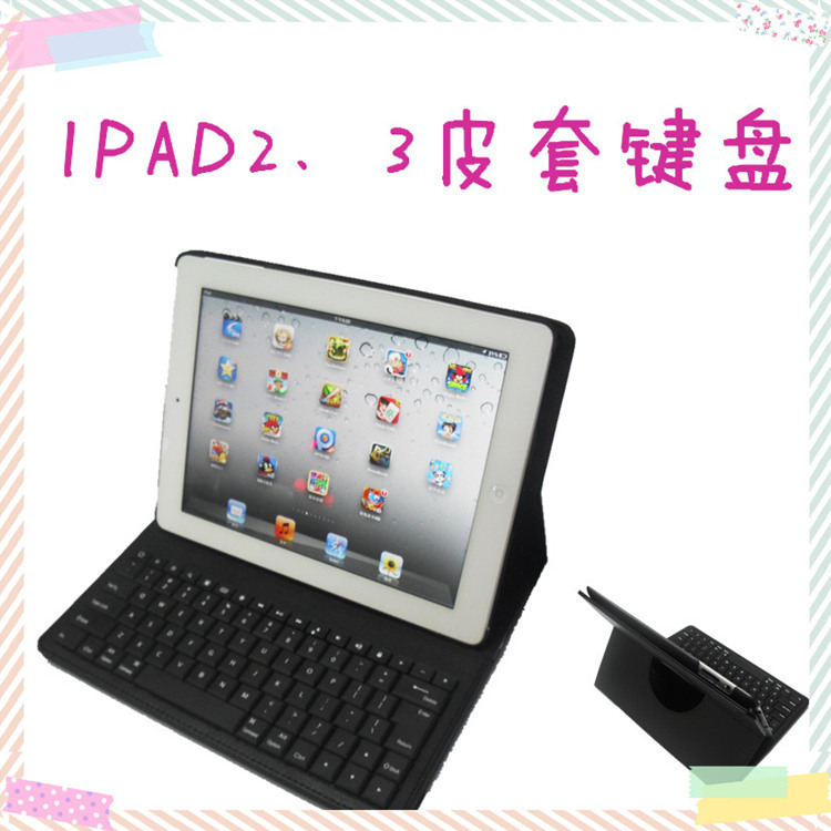 IPAD2、3無線藍牙鍵盤皮套、分體式鍵盤皮套
