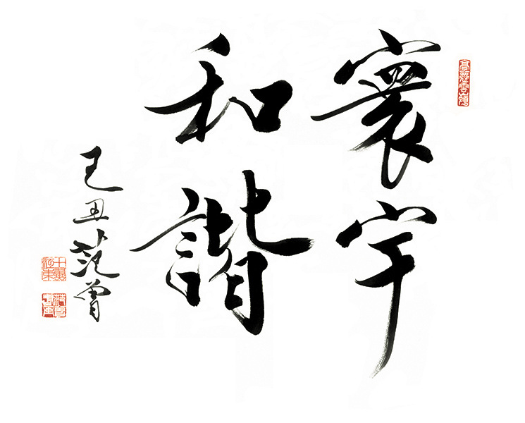 范曾 书法 寰宇和谐 修龙纹