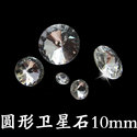 圓形衛星石10mm主圖