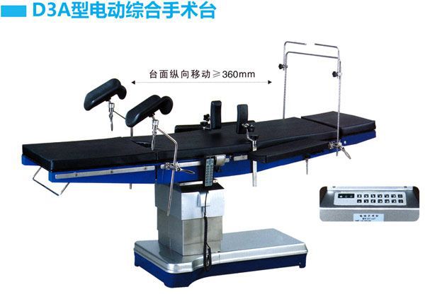 D3A型電動綜合手術臺