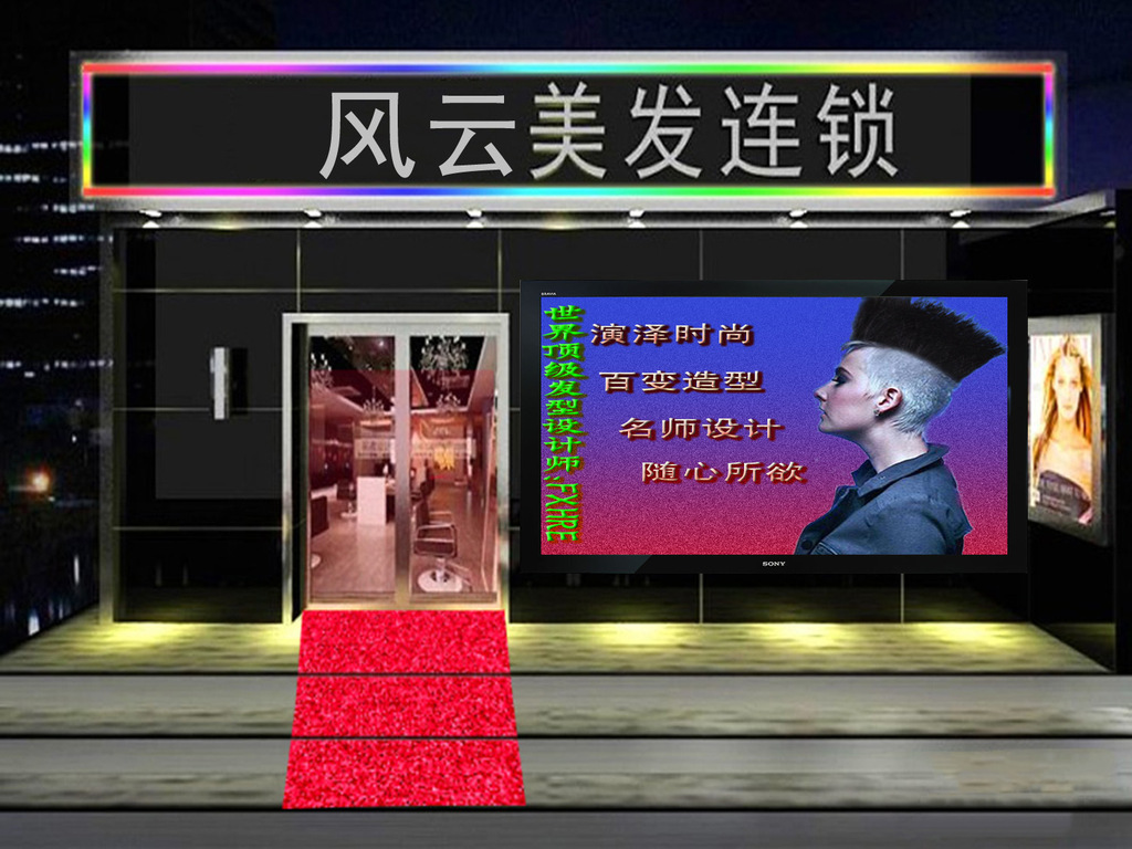 用ps设计一个发廊"生招牌"