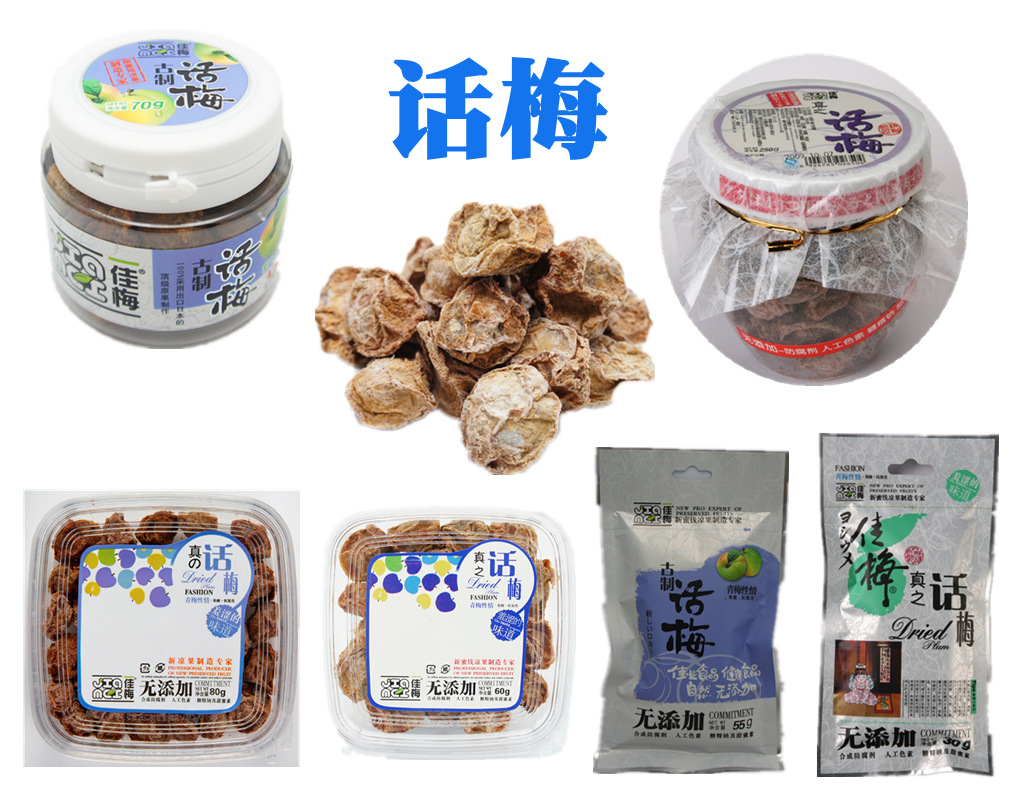 食品 休闲食品 广东蜜饯 真之话梅