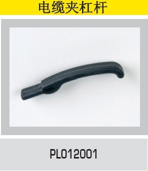 配件-电缆夹杠杆