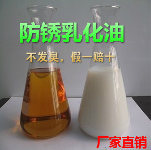 防锈乳化油