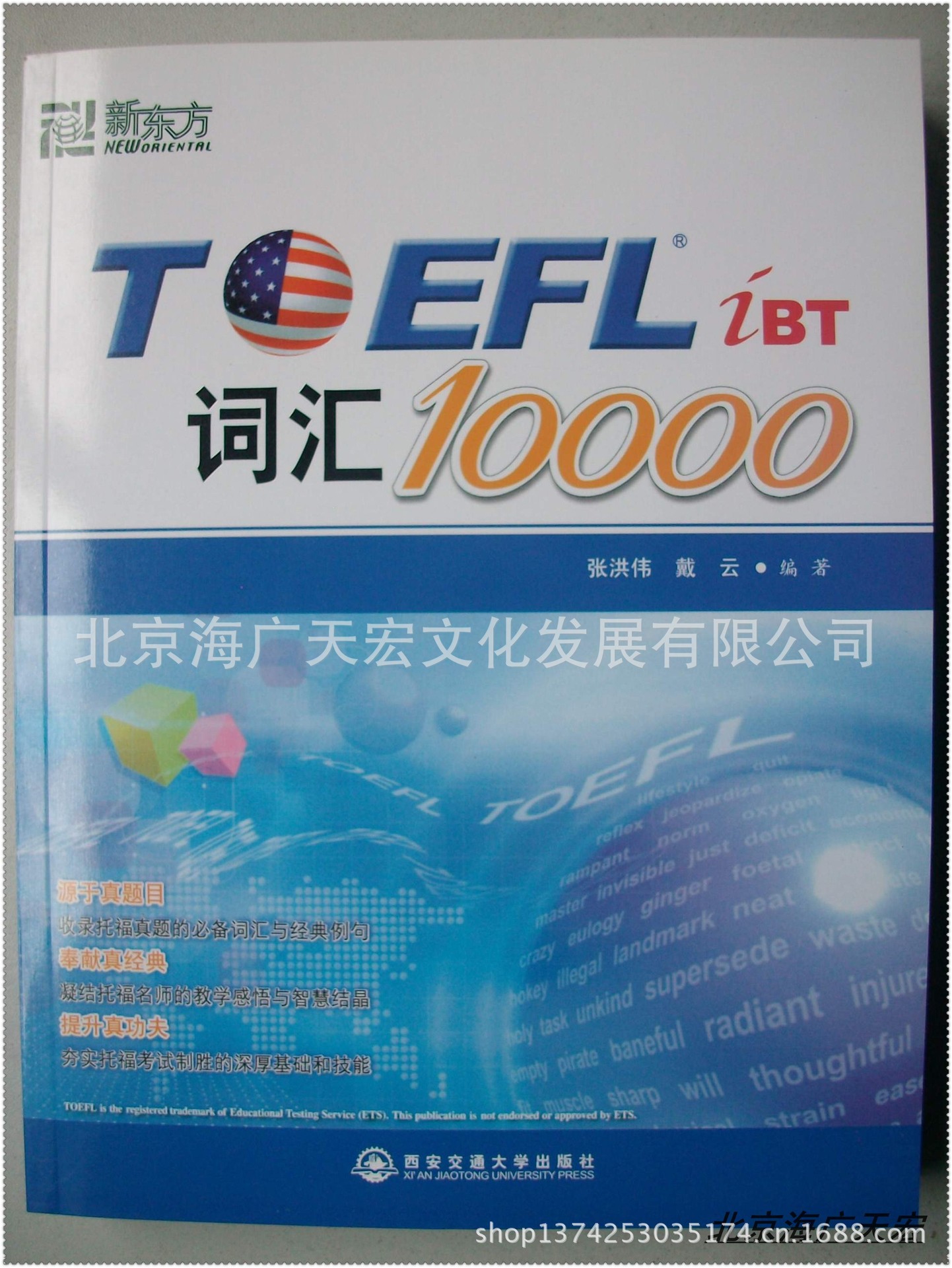 【新东方托福TOEFL iBT托福词汇10000附MP