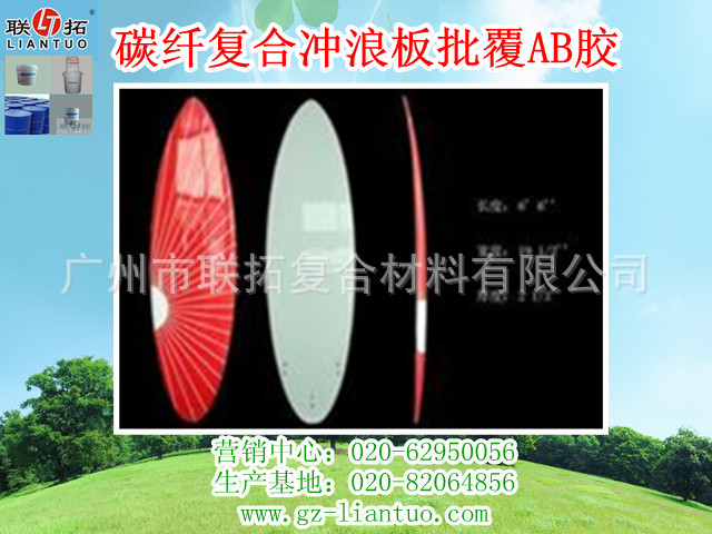 碳纤复合冲浪板批覆AB胶
