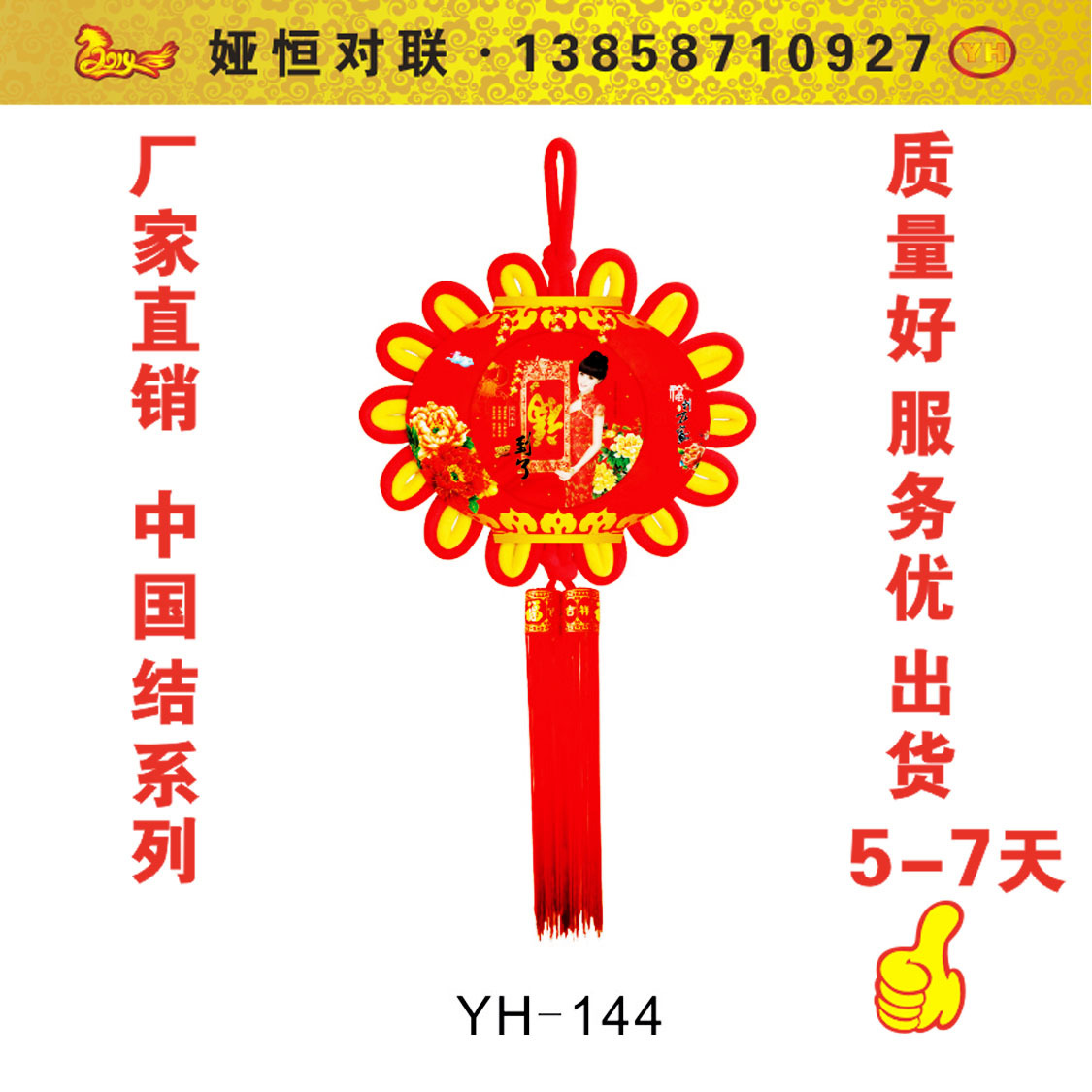 2014淘寶中國結YH-144