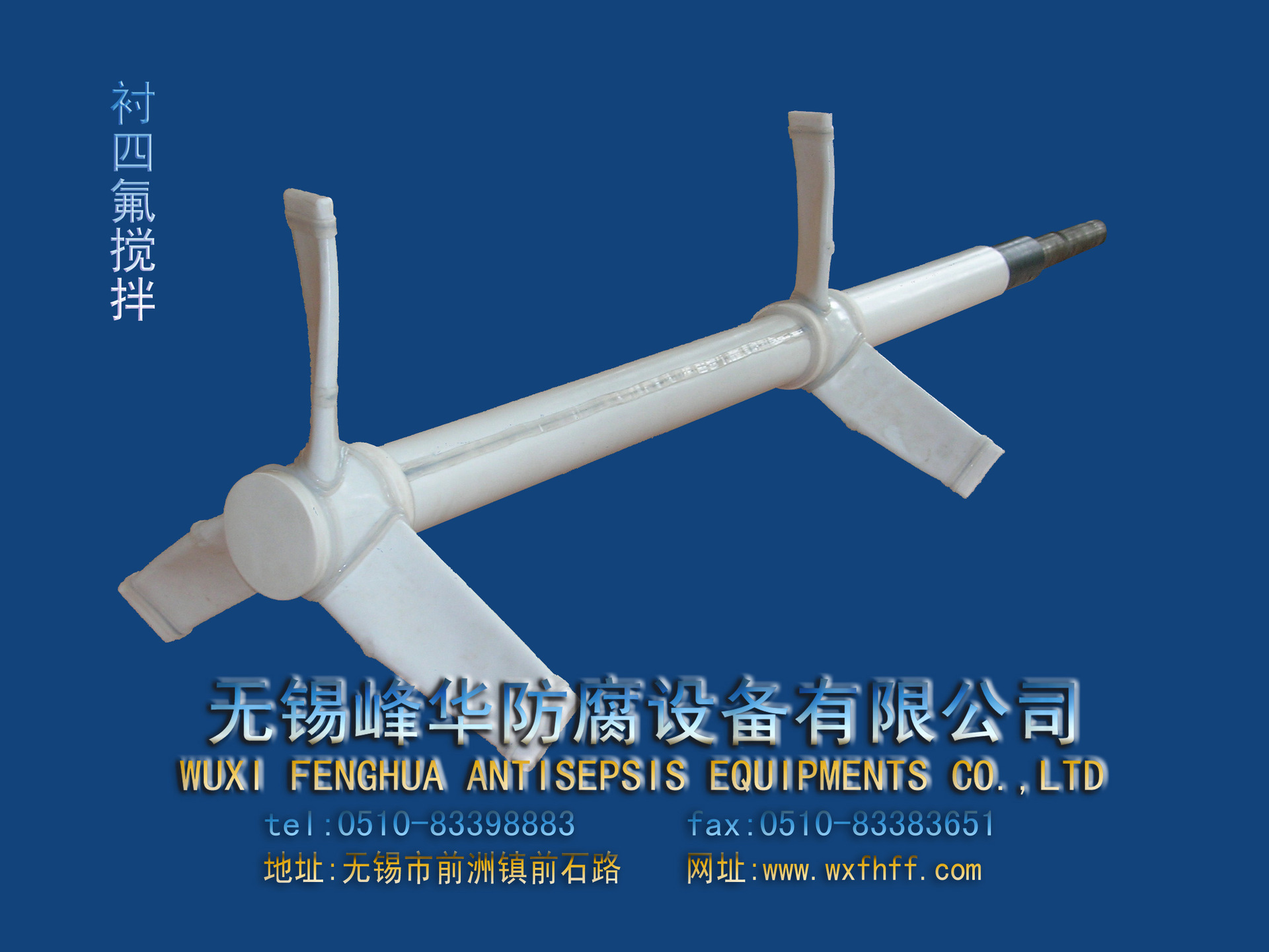 衬四氟搅拌2