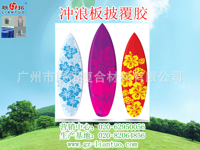冲浪板披覆胶