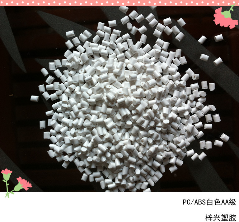 PC ABS白色AA级