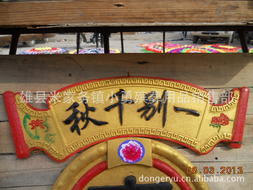棺材装饰品/殡葬用品批发/烧纸批发/花圈批发
