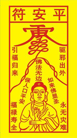 佛教用品黄纸平安符