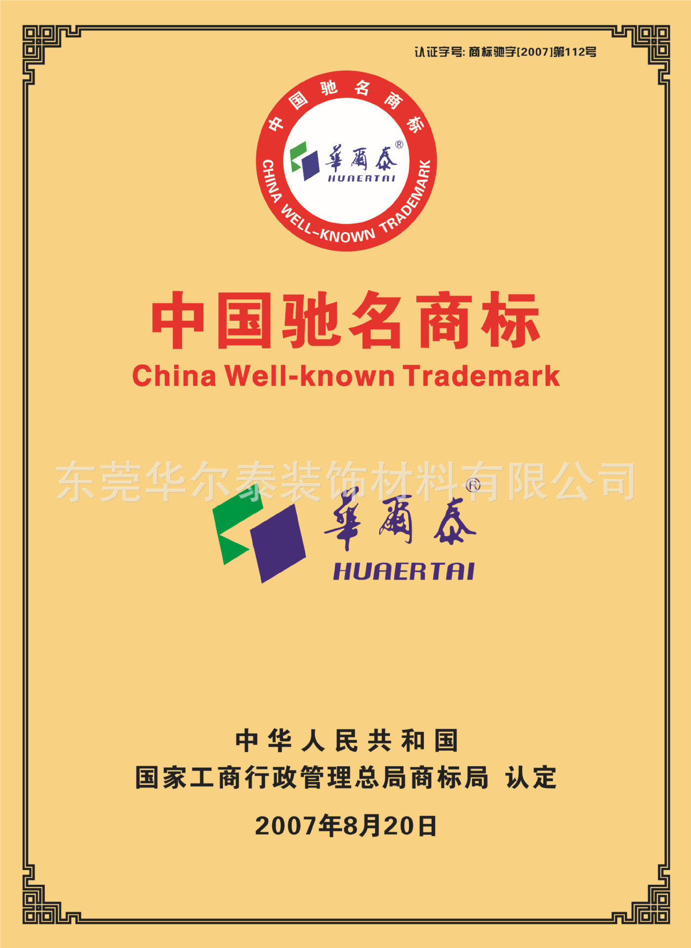 1.中国驰名商标 China Well Known Trad