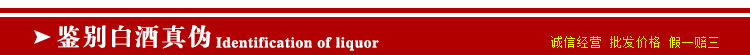鉴别白酒真伪