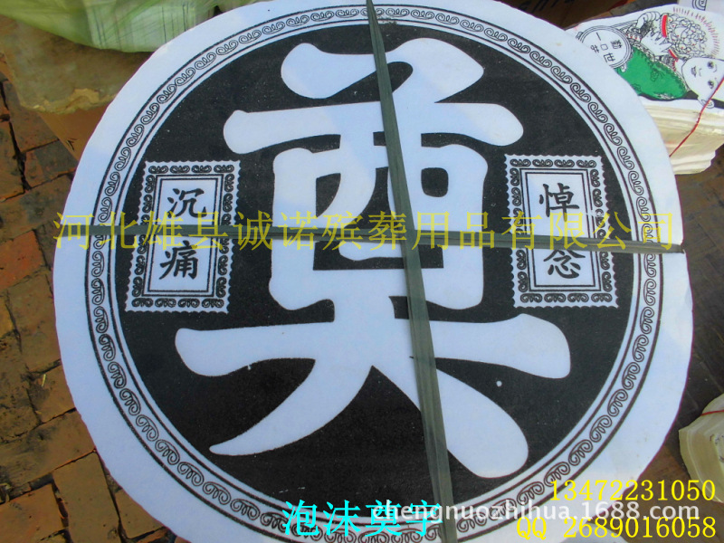 35公分黑白泡沫奠字 诚诺殡葬低价批发 祭祀品