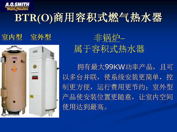 o.smith btr(o)商用容积式燃气热水器