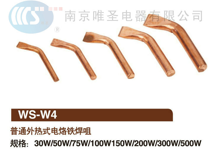 WS-W4普通外熱式長壽命焊咀