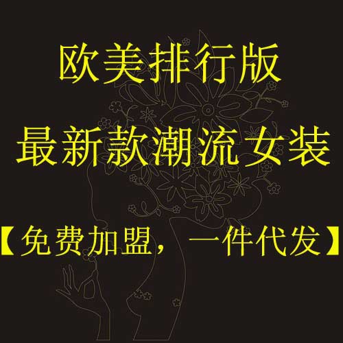 【欧美<em>时尚女装</em>批发 诚招<em>代理</em>【 支持一件代发