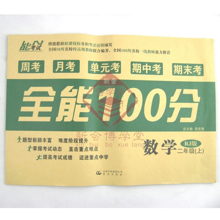【二年级 数学 能考试 全能100分 周考月考单元