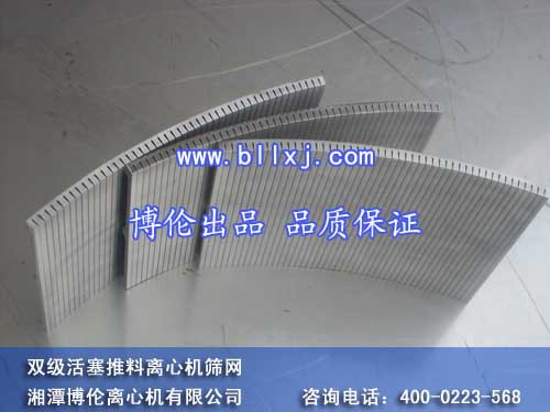 双级活塞推料离心机筛网3