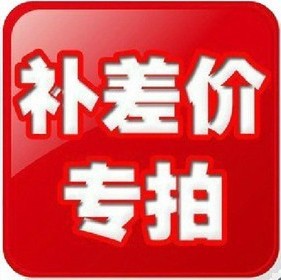 补邮费、补差价、抢先款专用链接