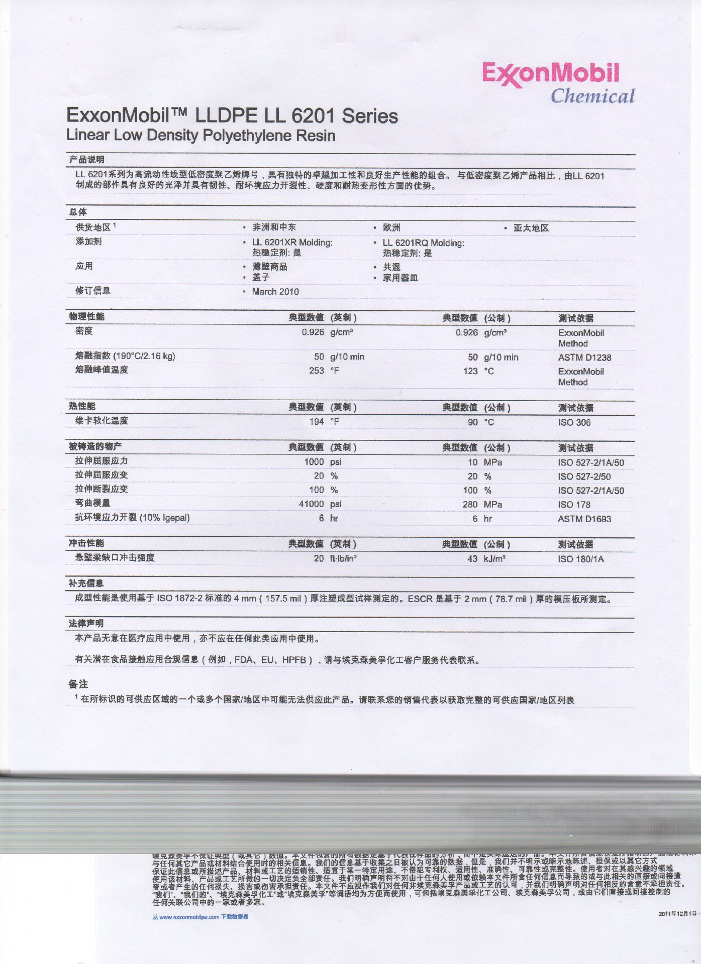埃克森美孚聚乙烯6201说明