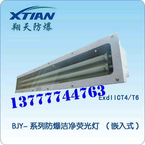 防爆洁净荧光灯（嵌入式）