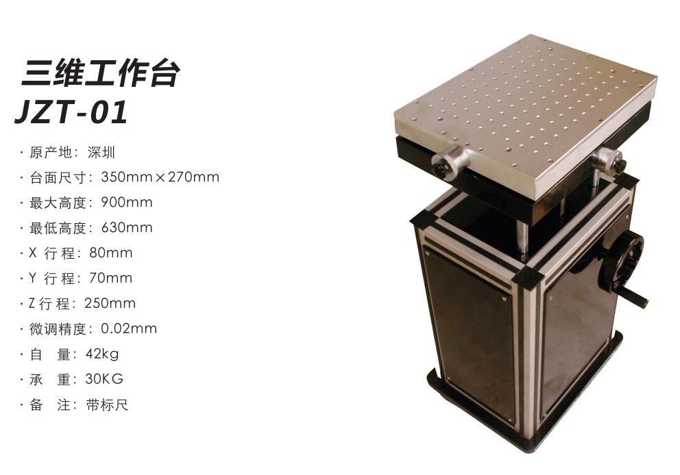 三维工作台-JZT-01