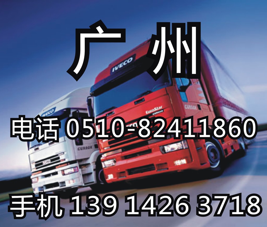 无锡、江阴、宜兴到广州物流专线江阴至广州货